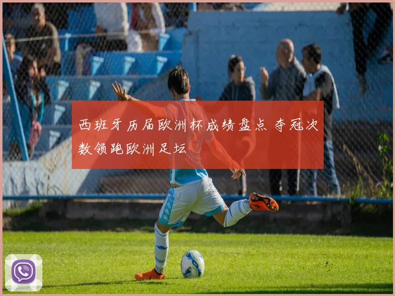 西班牙历届欧洲杯成绩盘点 夺冠次数领跑欧洲足坛