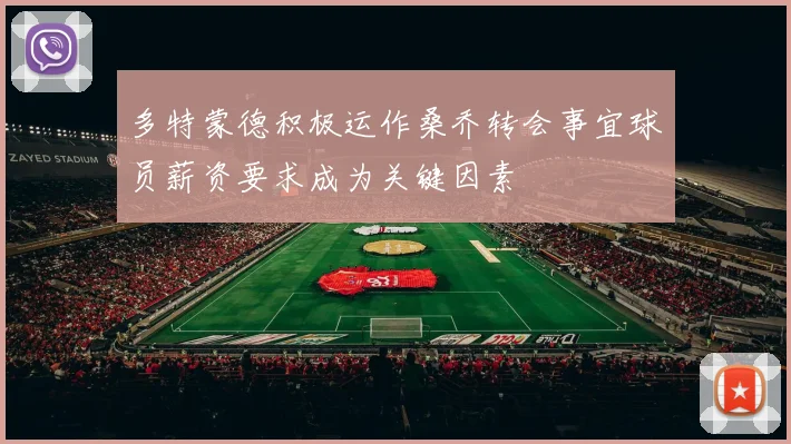 多特蒙德积极运作桑乔转会事宜球员薪资要求成为关键因素