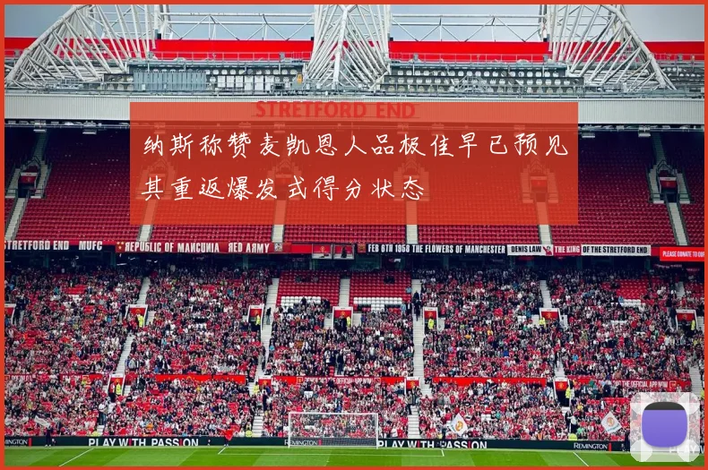 纳斯称赞麦凯恩人品极佳早已预见其重返爆发式得分状态