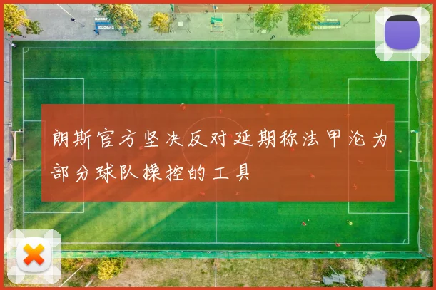朗斯官方坚决反对延期称法甲沦为部分球队操控的工具