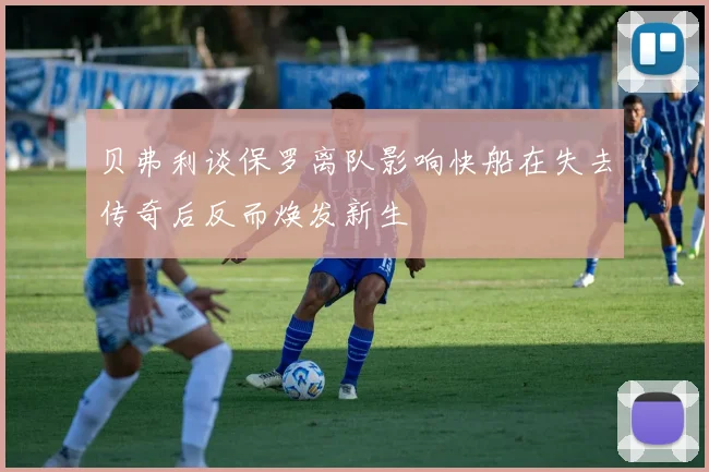 贝弗利谈保罗离队影响快船在失去传奇后反而焕发新生